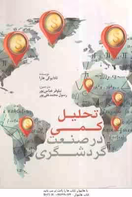 تحلیل کمی در صنعت گردشگری ( تادایوکی هارا – نیلوفر عباس پور – رسول محمد علی پور )