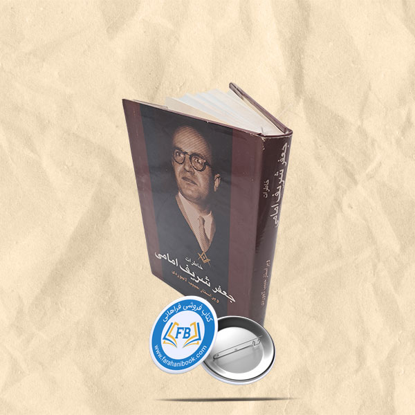 خاطرات جعفر شریف امامی