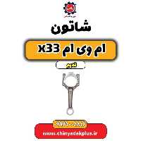 شاتون ام وی ام x33 قدیم