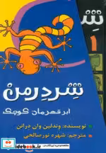 قیمت و خرید کتاب شردرمن اثر وندلین وان درانن | ایده بوک