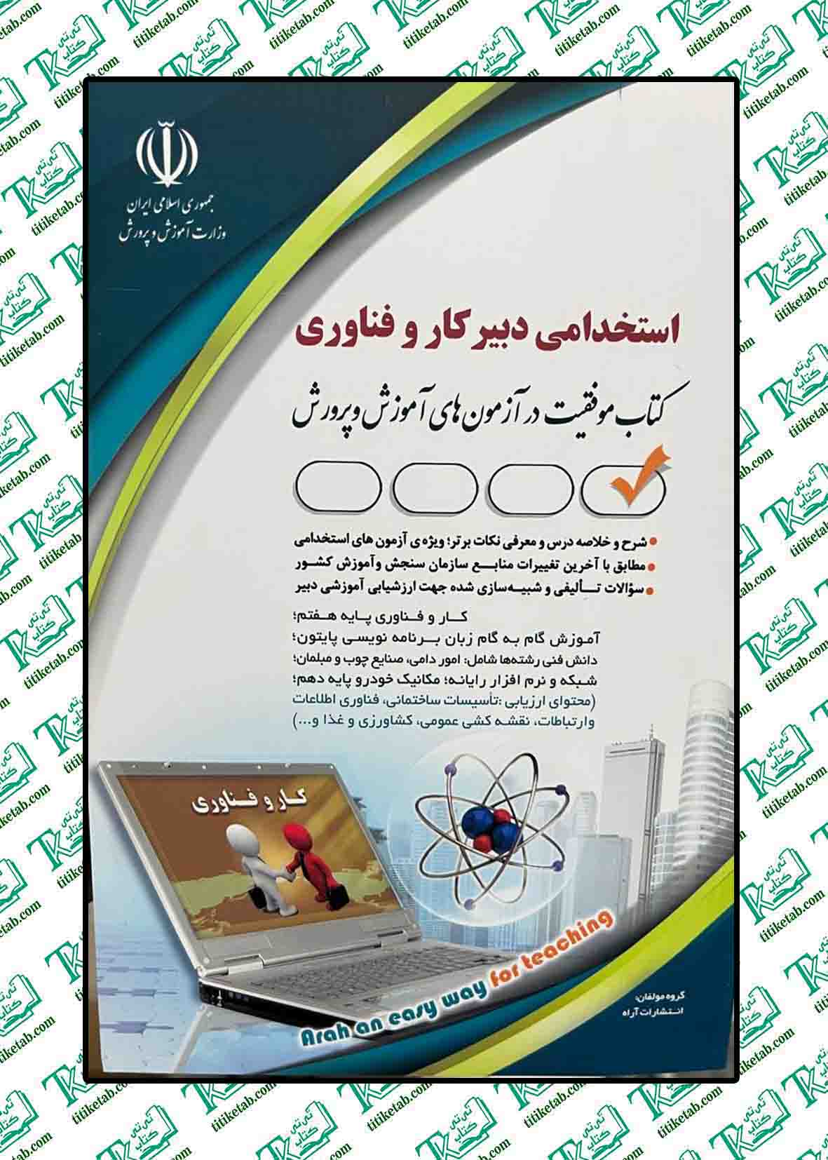 استخدامی دبیرکار و فناوری