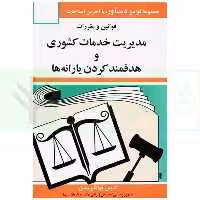 قوانین و مقررات مدیریت خدمات کشوری و هدفمند کردن یارانه ها | منصور