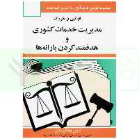 قوانین و مقررات مدیریت خدمات کشوری و هدفمند کردن یارانه ها | منصور