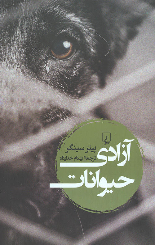 آزادی حیوانات