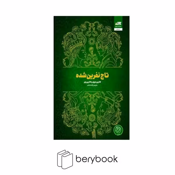 کتاب تاج نفرین شده / نشر مجازی