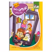 کتاب کار فارسی سوم دبستان اثر جواد فتح آبادی انتشارات سلام