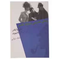 کتاب زندگی خصوصی شرلوک هلمز اثر بیلی وایلدر