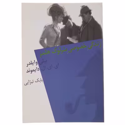 کتاب زندگی خصوصی شرلوک هلمز اثر بیلی وایلدر