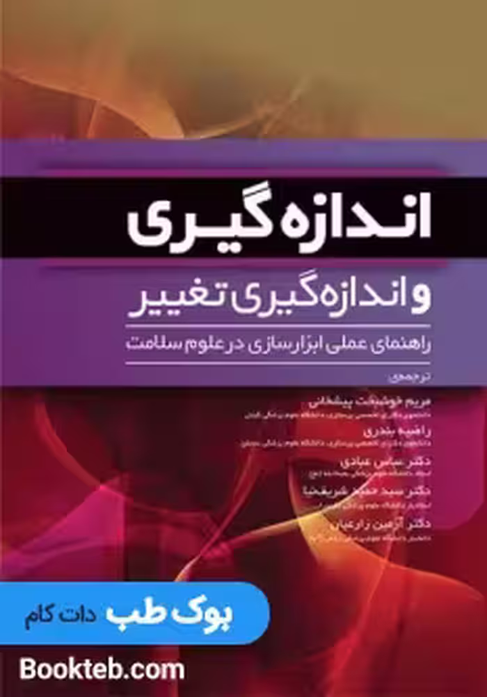 اندازه گیری و اندازه گیری تغییر