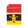 كتاب مباني و اصول آموزش و پرورش اثر دكتر غلامحسين شكوهي انتشارات به نشر