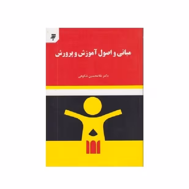 كتاب مباني و اصول آموزش و پرورش اثر دكتر غلامحسين شكوهي انتشارات به نشر
