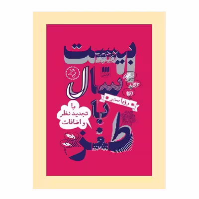 کتاب 20 سال با طنز اثر رؤیا صدر انتشارات هرمس