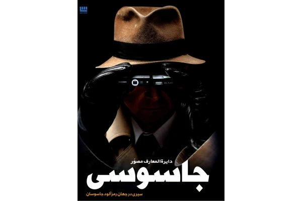 کتاب دایره المعارف مصور جاسوسی - کتابخانه مجازی واتیکان