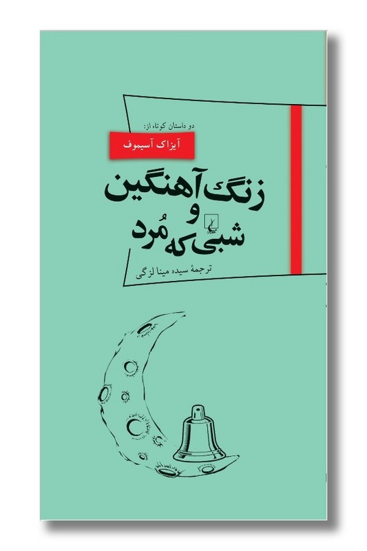کتاب زنگ آهنگین و شبی که مرد پانوراما 18