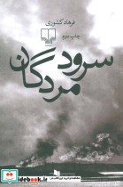 قیمت و خرید کتاب سرود مردگان اثر فرهاد کشوری | ایده بوک
