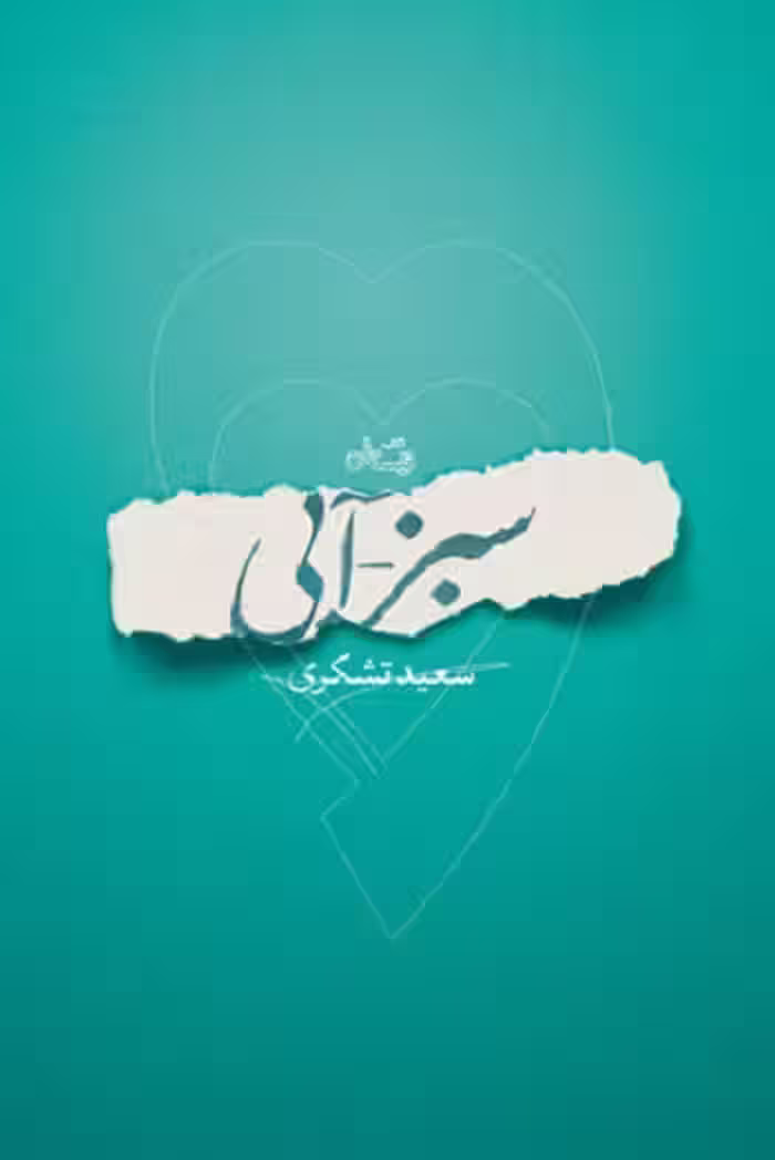 سبز – آبی