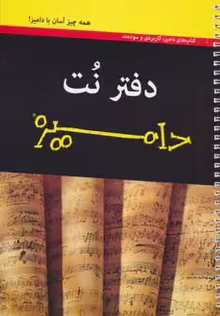 دفتر نت سیمی دامیز (پنج خط)،(سیمی) - ناشربوک | خرید آنلاین کتاب