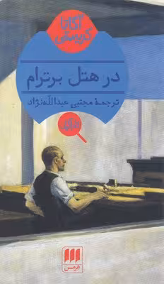 در هتل برترام