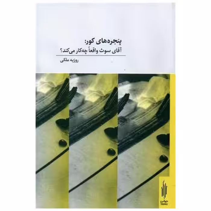 کتاب پنجره های کور (دو زبانه) اثر روزبه ملکی