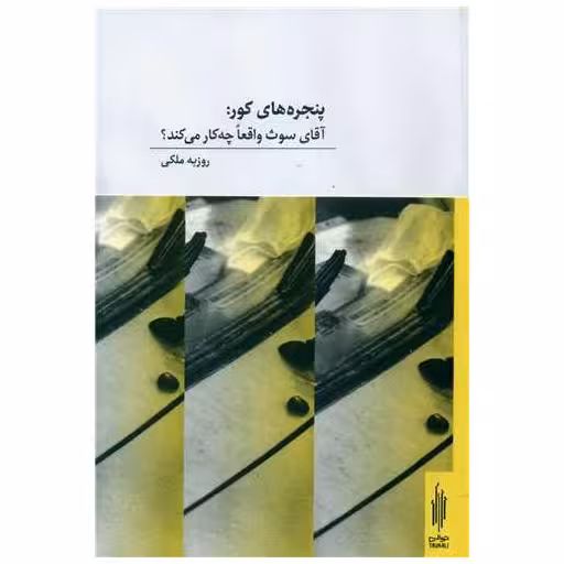 کتاب پنجره های کور (دو زبانه) اثر روزبه ملکی