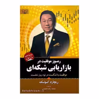 کتاب رموز موفقیت در بازاریابی شبکه ای اثر ریچارد کوئک  انتشارات آثار برات