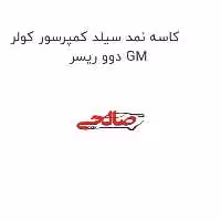 کاسه نمد سیلد کمپرسور کولر دوو ریسر GM