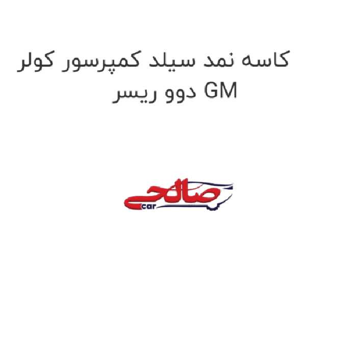 کاسه نمد سیلد کمپرسور کولر دوو ریسر GM