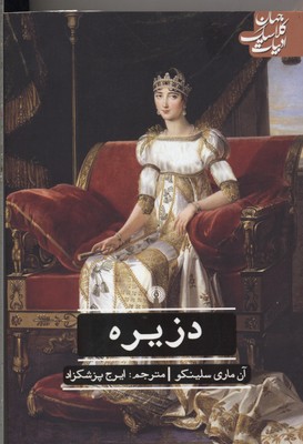 ادبیات کلاسیک جهان: دزیره