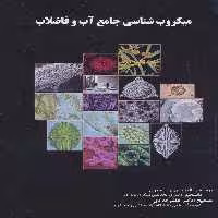 میکروب شناسی جامع آب و فاضلاب - ناشربوک | خرید آنلاین کتاب