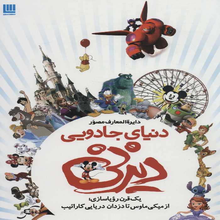 دایره المعارف مصور دنیای جادویی دیزنی (یک قرن رویاسازی؛از میکی ماوس تا دزدان دریایی کارائیب)،(گلاسه) - ناشربوک | خرید آنلاین کتاب