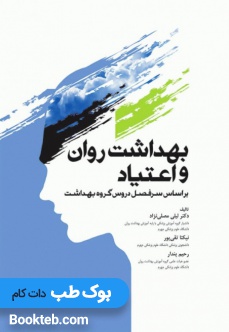 بهداشت روان و اعتیاد