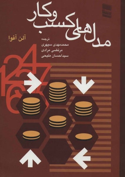 مدل های کسب و کار - کتابفروشی کوچه کتاب