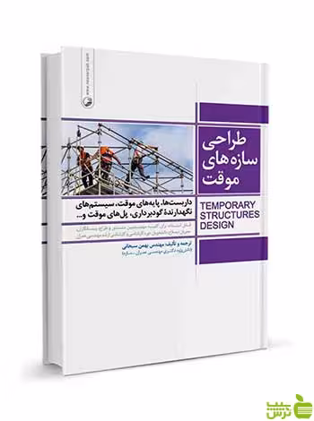 طراحی سازه‌های موقت بهمن سبحانی نوآور - سیب ترش - SibTorsh تخفیف ویژه