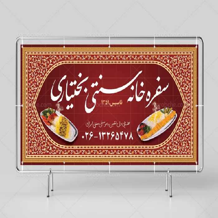 بنر سفره خانه سنتی | گرافیک با طعم تربچه