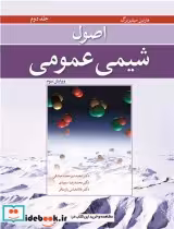 قیمت و خرید کتاب اصول شیمی عمومی جلد2 ویرایش 3 | ایده بوک