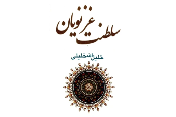 کتاب سلطنت غزنویان - کتابخانه مجازی واتیکان