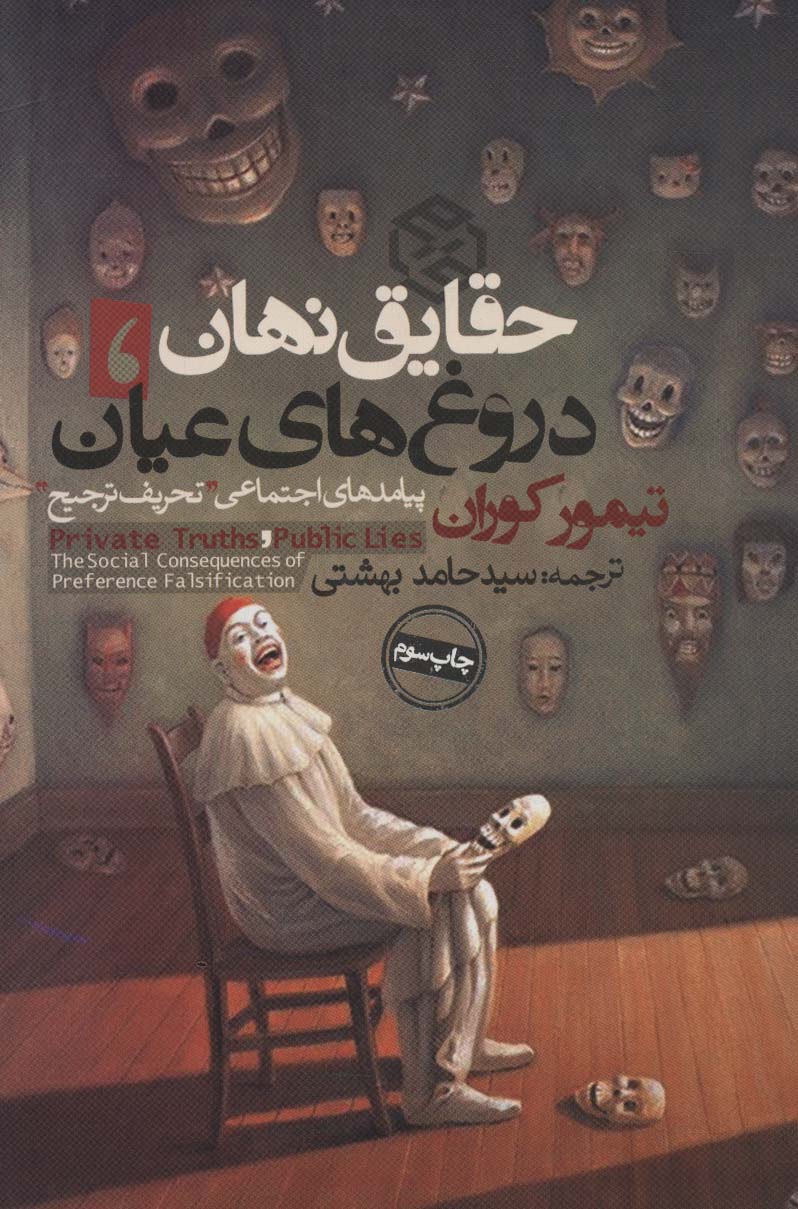 حقایق نهان،دروغ های عیان:پیامدهای اجتماعی «تحریف ترجیح» (سیاست و اجتماع) - ناشربوک | خرید آنلاین کتاب