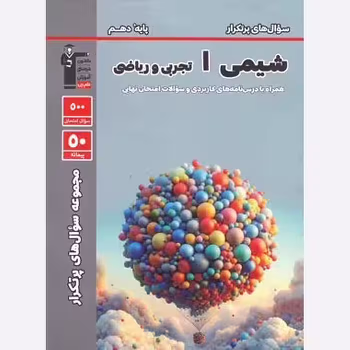 کتاب پرتکرار شیمی دهم قلم چی