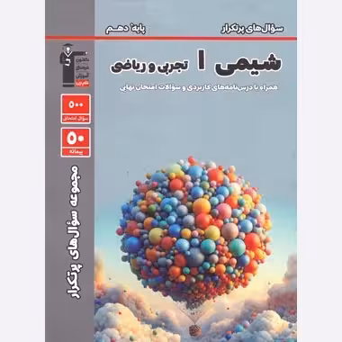 کتاب پرتکرار شیمی دهم قلم چی