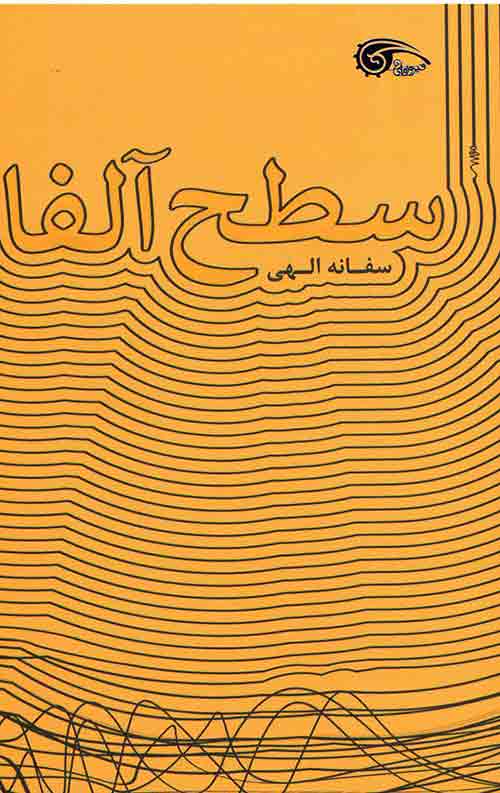 سطح آلفا