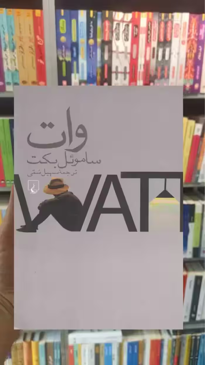 وات ساموئل بکت ققنوس - بانک کتاب ماندگار-قیمت-خرید-کتاب-کمک-درسی-کنکور-دانشگاهی