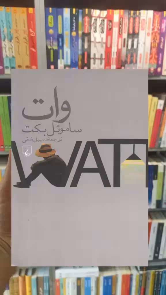 وات ساموئل بکت ققنوس - بانک کتاب ماندگار-قیمت-خرید-کتاب-کمک-درسی-کنکور-دانشگاهی