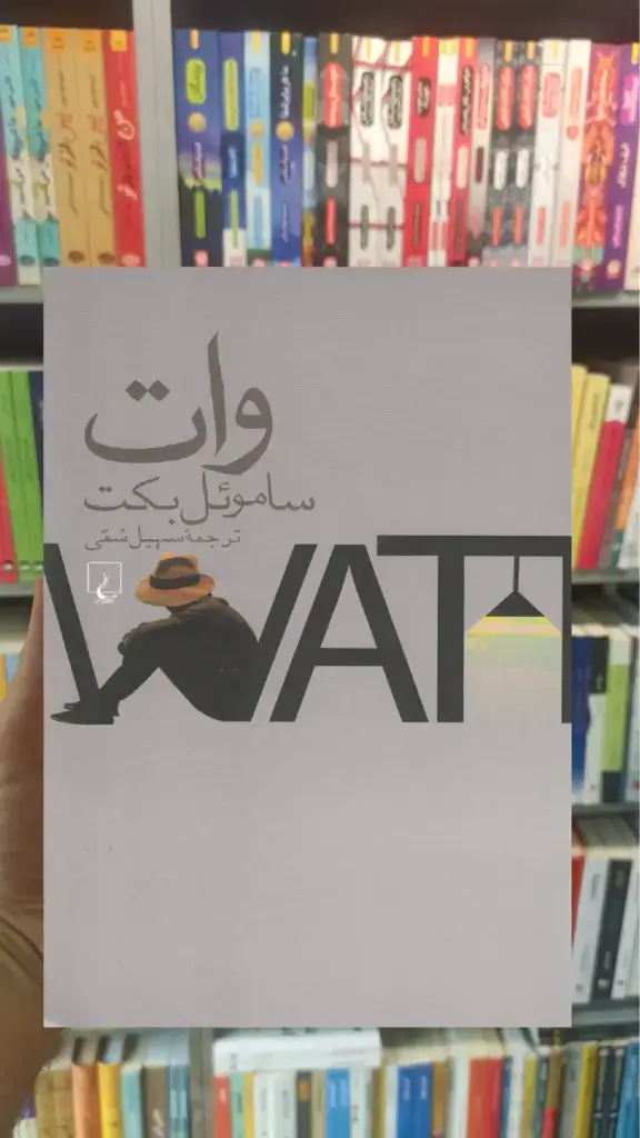 وات ساموئل بکت ققنوس - بانک کتاب ماندگار-قیمت-خرید-کتاب-کمک-درسی-کنکور-دانشگاهی