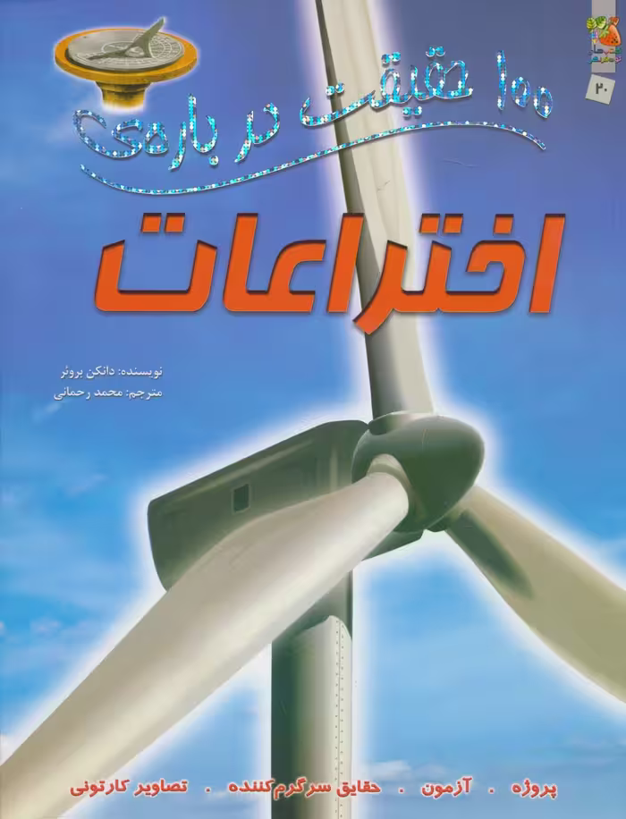 100 حقیقت درباره ی اختراعات (کتاب های توت فرنگی20)،(گلاسه) - ناشربوک | خرید آنلاین کتاب