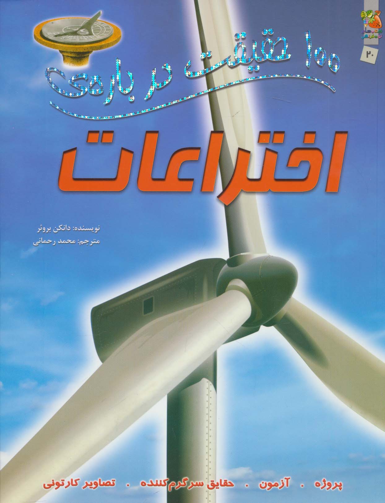 100 حقیقت درباره ی اختراعات (کتاب های توت فرنگی20)،(گلاسه) - ناشربوک | خرید آنلاین کتاب