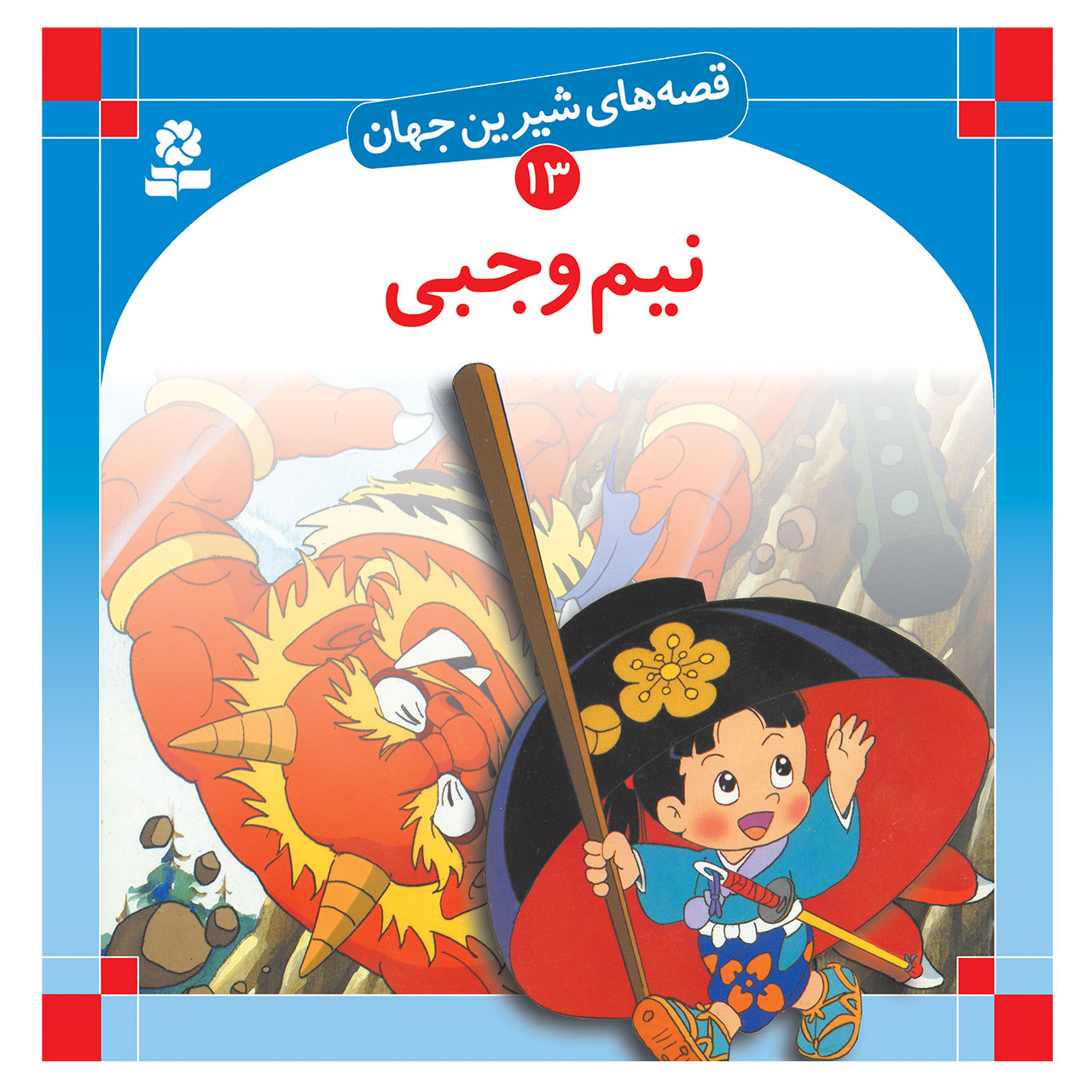 کتاب قصه های شیرین جهان 13 نیم وجبی اثر شاگا هیراتا انتشارات قدیانی