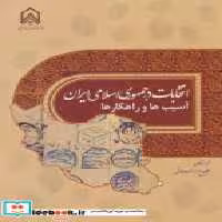 کتاب انتخابات در جمهوری اسلامی ایران ـسیب ها و راهکارها"دار"امام حسین | ایده بوک