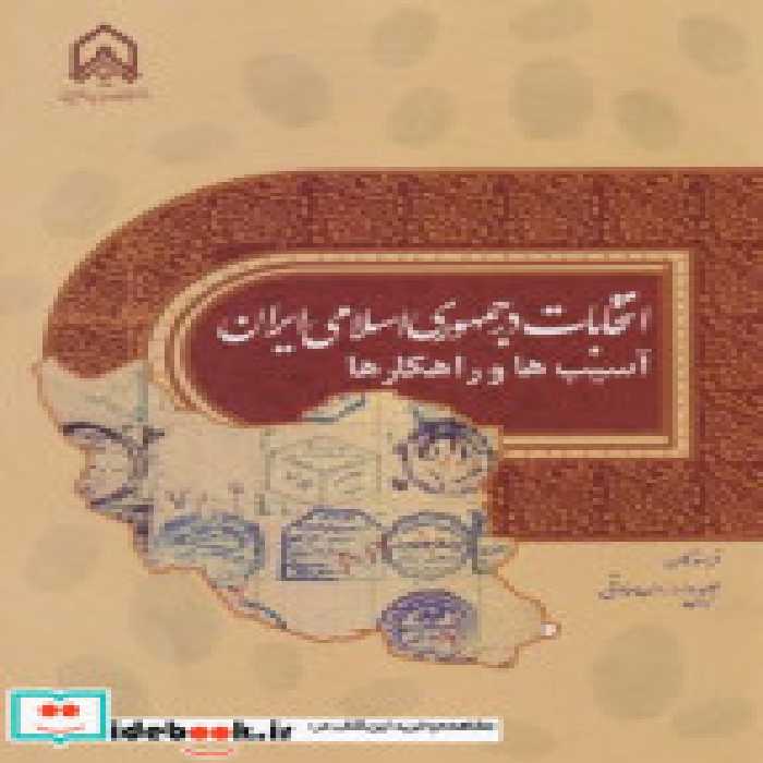 کتاب انتخابات در جمهوری اسلامی ایران ـسیب ها و راهکارها&quot;دار&quot;امام حسین | ایده بوک