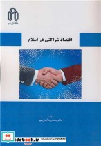 قیمت و خرید کتاب اقتصاد شراکتی در اسلام | ایده بوک