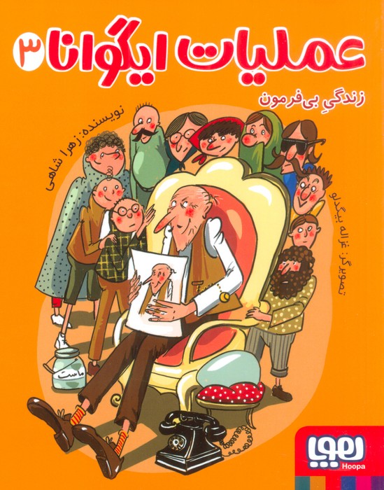 عملیات ایگوانا 3 (زندگی بی فرمون) - ناشربوک | خرید آنلاین کتاب